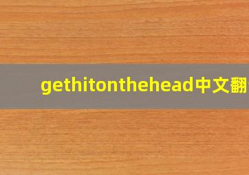 gethitonthehead中文翻译