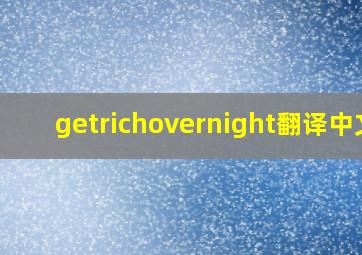 getrichovernight翻译中文