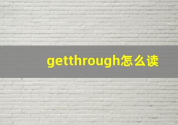 getthrough怎么读