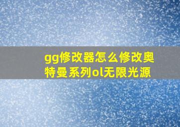 gg修改器怎么修改奥特曼系列ol无限光源