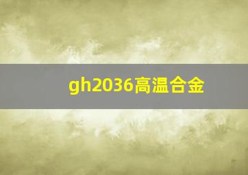 gh2036高温合金