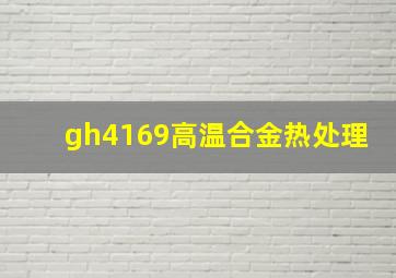 gh4169高温合金热处理