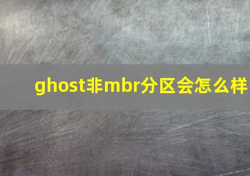 ghost非mbr分区会怎么样