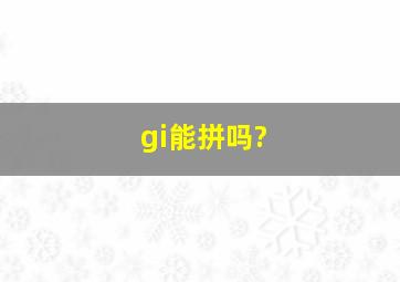 gi能拼吗?