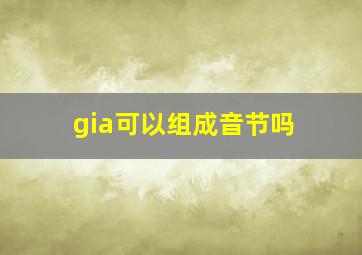 gia可以组成音节吗