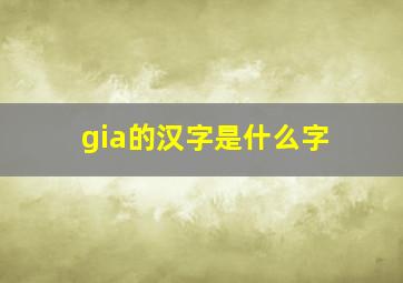 gia的汉字是什么字