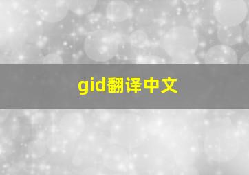 gid翻译中文