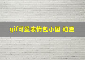 gif可爱表情包小图 动漫