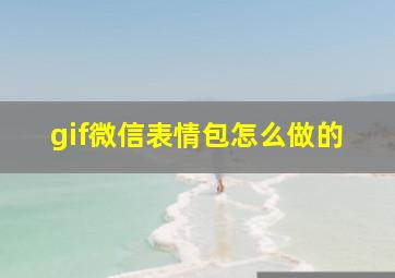 gif微信表情包怎么做的