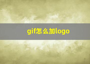 gif怎么加logo