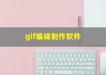 gif编辑制作软件