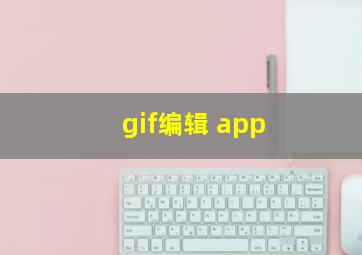 gif编辑 app