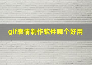 gif表情制作软件哪个好用