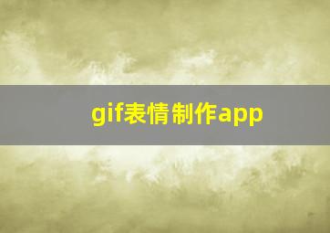 gif表情制作app