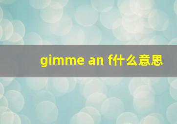 gimme an f什么意思