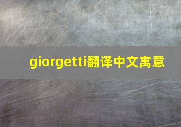 giorgetti翻译中文寓意