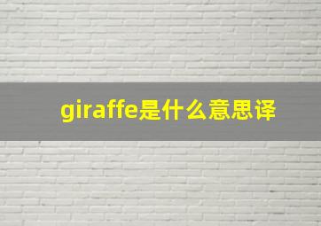 giraffe是什么意思译