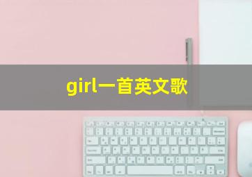 girl一首英文歌