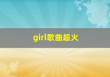 girl歌曲超火