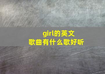 girl的英文歌曲有什么歌好听