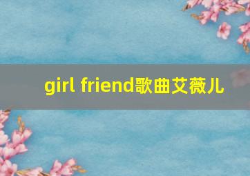 girl friend歌曲艾薇儿