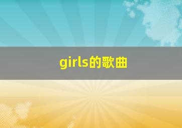 girls的歌曲