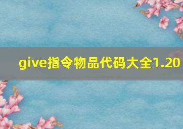 give指令物品代码大全1.20