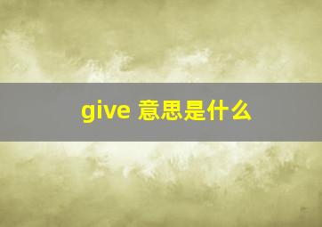 give 意思是什么