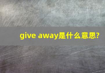 give away是什么意思?