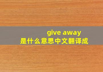 give away是什么意思中文翻译成