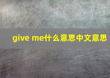 give me什么意思中文意思