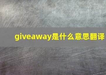 giveaway是什么意思翻译