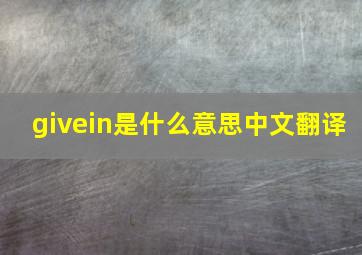 givein是什么意思中文翻译