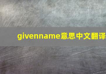 givenname意思中文翻译