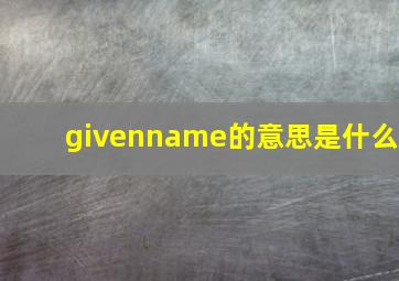 givenname的意思是什么