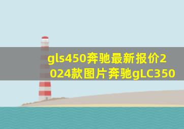 gls450奔驰最新报价2024款图片奔驰gLC350