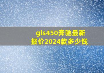 gls450奔驰最新报价2024款多少钱