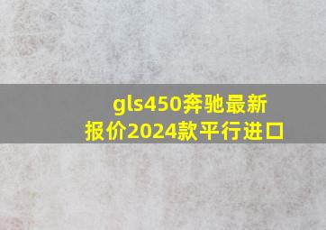 gls450奔驰最新报价2024款平行进口