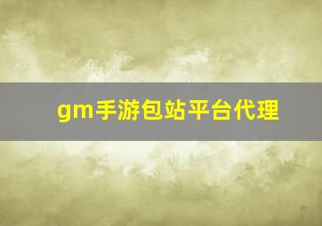 gm手游包站平台代理