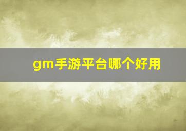 gm手游平台哪个好用