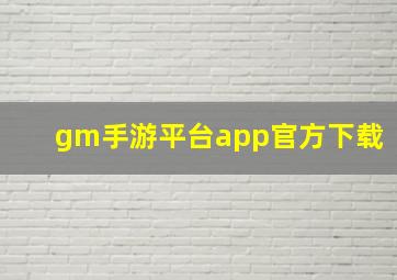 gm手游平台app官方下载