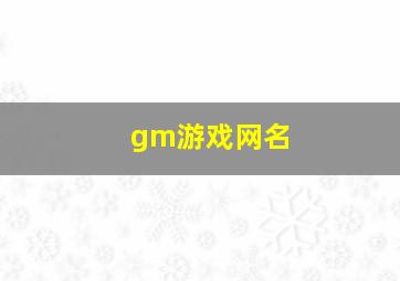 gm游戏网名