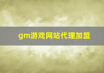 gm游戏网站代理加盟