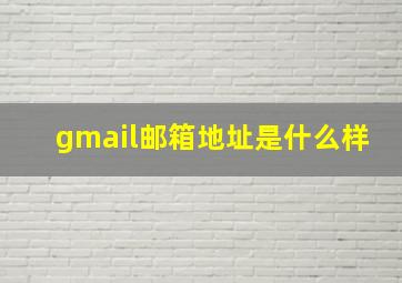 gmail邮箱地址是什么样