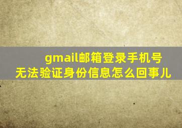 gmail邮箱登录手机号无法验证身份信息怎么回事儿