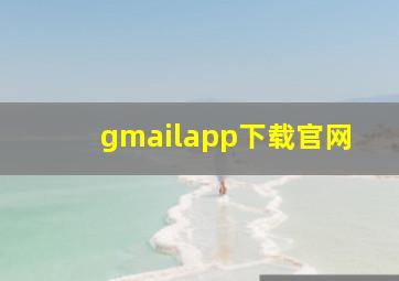 gmailapp下载官网