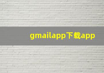 gmailapp下载app