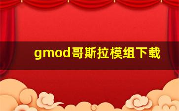 gmod哥斯拉模组下载