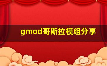 gmod哥斯拉模组分享