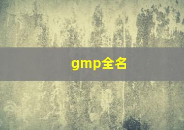 gmp全名